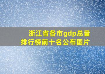 浙江省各市gdp总量排行榜前十名公布图片