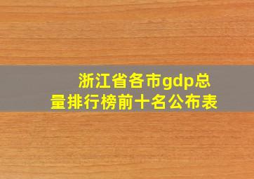 浙江省各市gdp总量排行榜前十名公布表