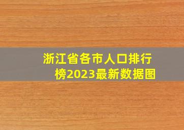 浙江省各市人口排行榜2023最新数据图