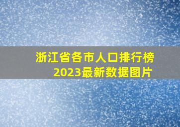 浙江省各市人口排行榜2023最新数据图片