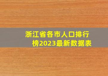 浙江省各市人口排行榜2023最新数据表