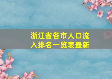 浙江省各市人口流入排名一览表最新