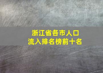 浙江省各市人口流入排名榜前十名