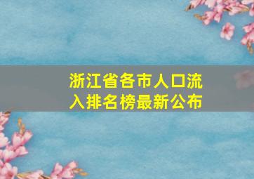 浙江省各市人口流入排名榜最新公布