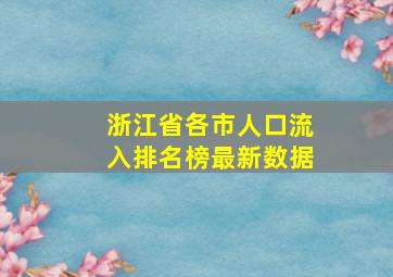 浙江省各市人口流入排名榜最新数据