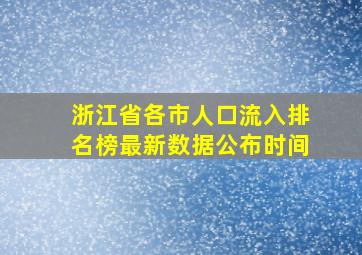 浙江省各市人口流入排名榜最新数据公布时间