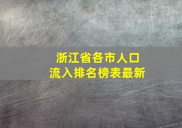 浙江省各市人口流入排名榜表最新