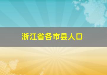 浙江省各市县人口