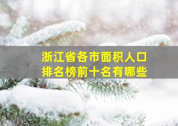 浙江省各市面积人口排名榜前十名有哪些