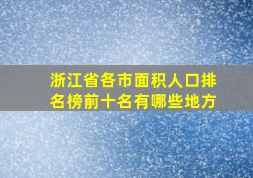 浙江省各市面积人口排名榜前十名有哪些地方