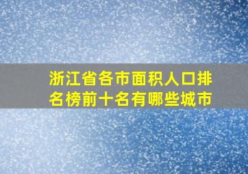 浙江省各市面积人口排名榜前十名有哪些城市