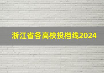 浙江省各高校投档线2024