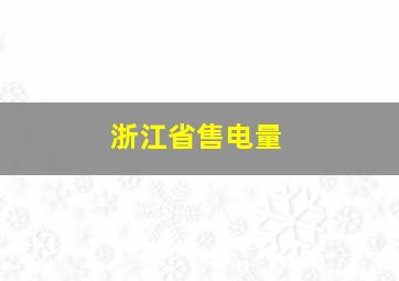 浙江省售电量