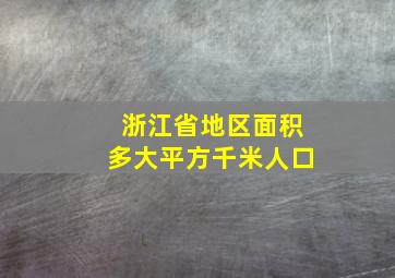 浙江省地区面积多大平方千米人口