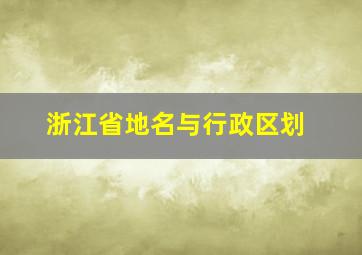 浙江省地名与行政区划