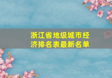 浙江省地级城市经济排名表最新名单