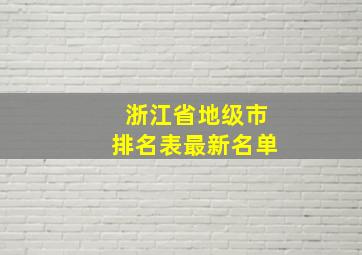 浙江省地级市排名表最新名单