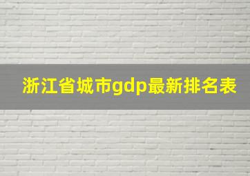 浙江省城市gdp最新排名表