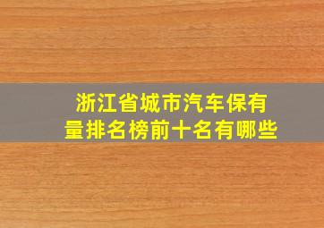 浙江省城市汽车保有量排名榜前十名有哪些