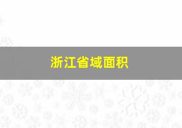 浙江省域面积