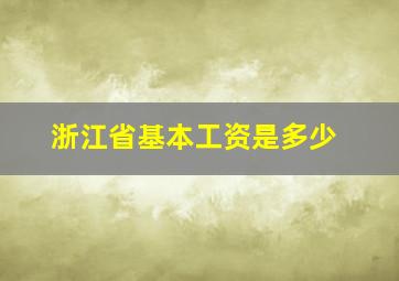 浙江省基本工资是多少