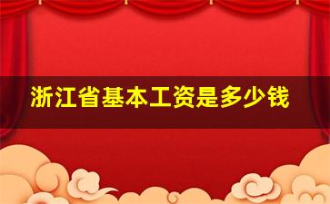 浙江省基本工资是多少钱