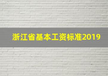 浙江省基本工资标准2019