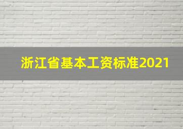 浙江省基本工资标准2021