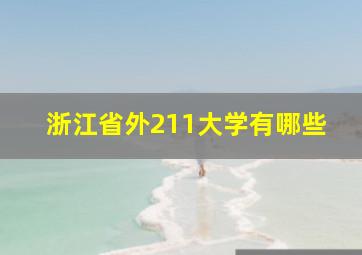 浙江省外211大学有哪些