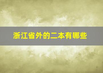 浙江省外的二本有哪些