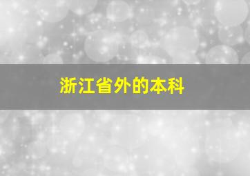 浙江省外的本科