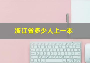 浙江省多少人上一本