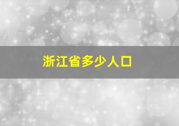 浙江省多少人口