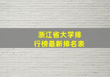 浙江省大学排行榜最新排名表