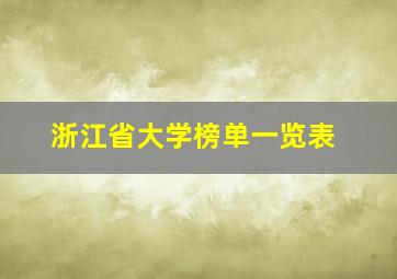 浙江省大学榜单一览表