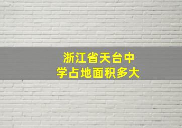 浙江省天台中学占地面积多大