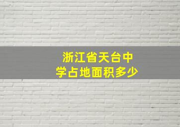 浙江省天台中学占地面积多少