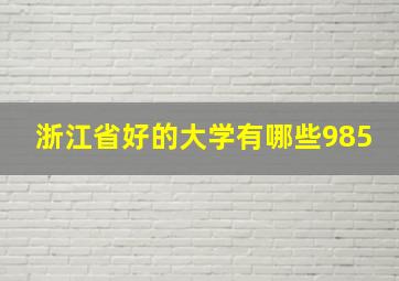 浙江省好的大学有哪些985