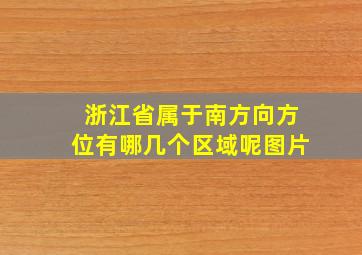 浙江省属于南方向方位有哪几个区域呢图片