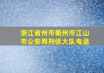 浙江省州市衢州市江山市公安局刑侦大队电话