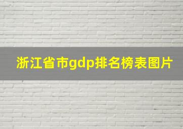 浙江省市gdp排名榜表图片