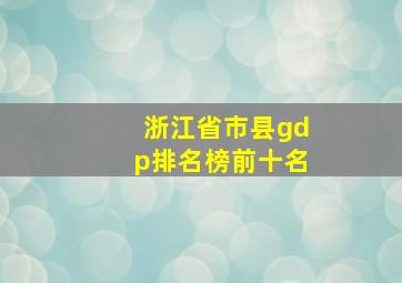 浙江省市县gdp排名榜前十名