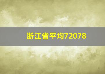 浙江省平均72078