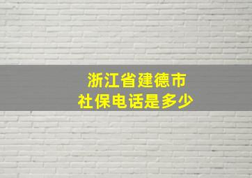 浙江省建德市社保电话是多少