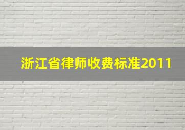 浙江省律师收费标准2011