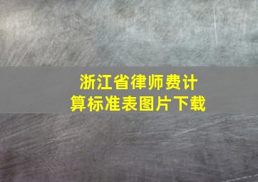 浙江省律师费计算标准表图片下载