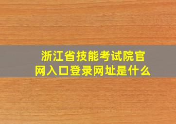 浙江省技能考试院官网入口登录网址是什么