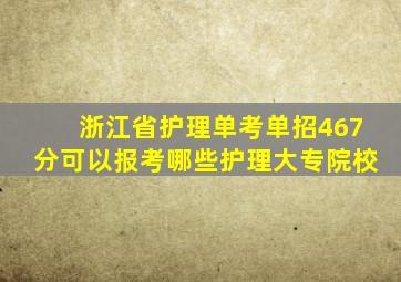 浙江省护理单考单招467分可以报考哪些护理大专院校