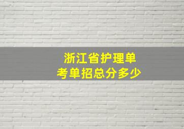 浙江省护理单考单招总分多少