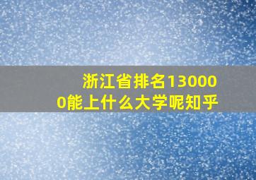 浙江省排名130000能上什么大学呢知乎